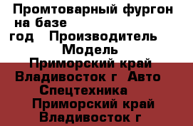 Промтоварный фургон на базе Hyundai HD 170, 2013 год › Производитель ­  Hyundai  › Модель ­ HD 170 - Приморский край, Владивосток г. Авто » Спецтехника   . Приморский край,Владивосток г.